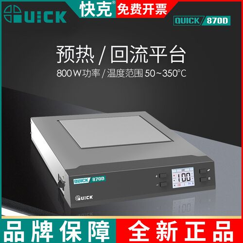 QUICK快克870D预热台可调温液晶数显铝板加热平板加热恒温加热