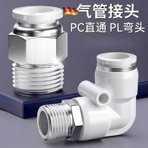 德国气管快速接头气动快插头PC螺纹直通PL外丝弯头4/6/8-m5/01/02