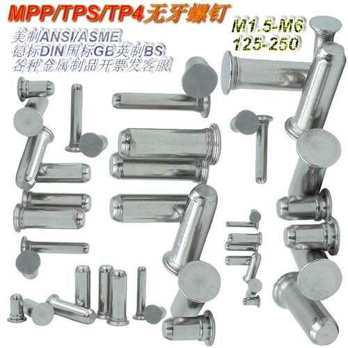 压铆销钉MPP/TPS/TP4*1.5-6及125/187/250圆柱平头定位无牙式螺钉