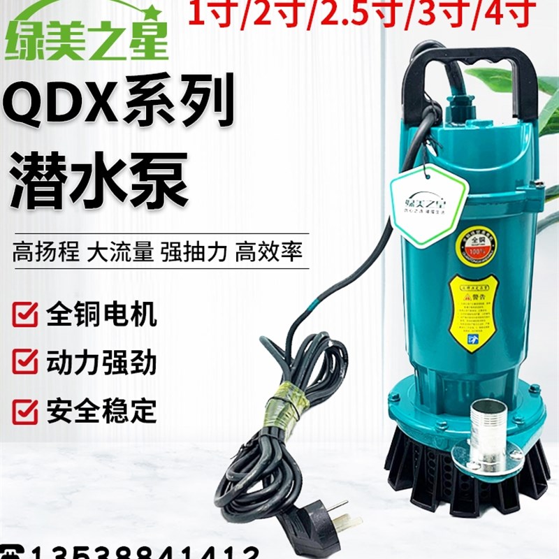 绿美之星水泵QDX1.5-0.37小型潜水污水泵220V抽水泵 QDX3-24-0.75