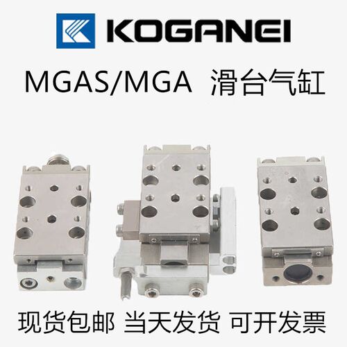 KOGANEI小金井型滑台气缸MGAS/MGA4.5X6X10X12X16X20X25X30X32L/R