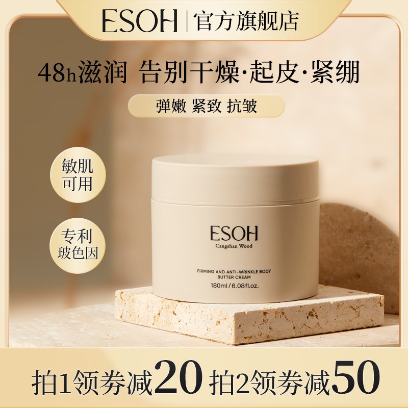 ESOH紧致抗皱润体黄油霜身体乳女清新淡香保湿滋润持久留香秋冬