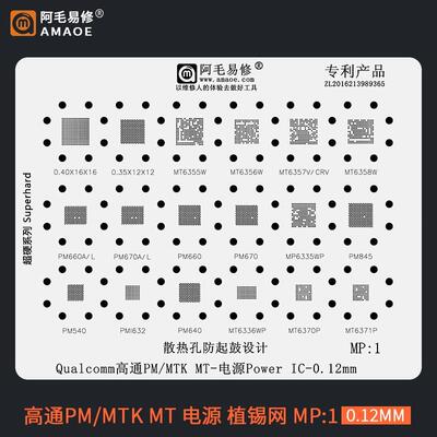 阿毛MTK高通电源植锡网PM660/670/845 MT6358W/6356W6355W钢网MP1