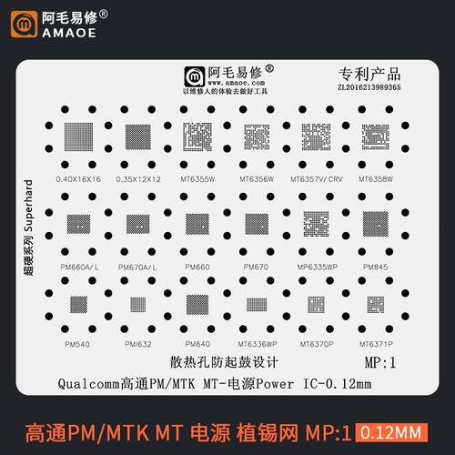 阿毛MTK高通电源植锡网PM660/670/845 MT6358W/6356W6355W钢网MP1
