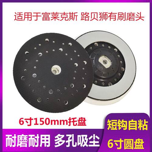 适用于富莱克斯FLEX干磨机6寸托盘砂纸机底座粘盘150mm多孔吸尘盘