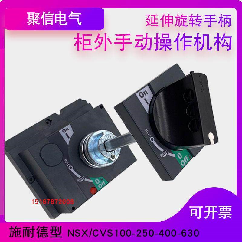 NSX CVS断路器专用手动柜外操作机构JC-1延长杆旋转手柄