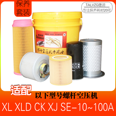 螺杆式空压机保养配件油分油滤空滤三滤XL CK XJSE-10A20A30A耗材