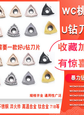U钻刀片WCMX030208/06T308快速钻头暴力钻头通用数控刀粒桃型刀片