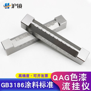 沪镜 50-275um流挂测定仪流挂测试仪色漆流挂测定器流挂仪刮涂器