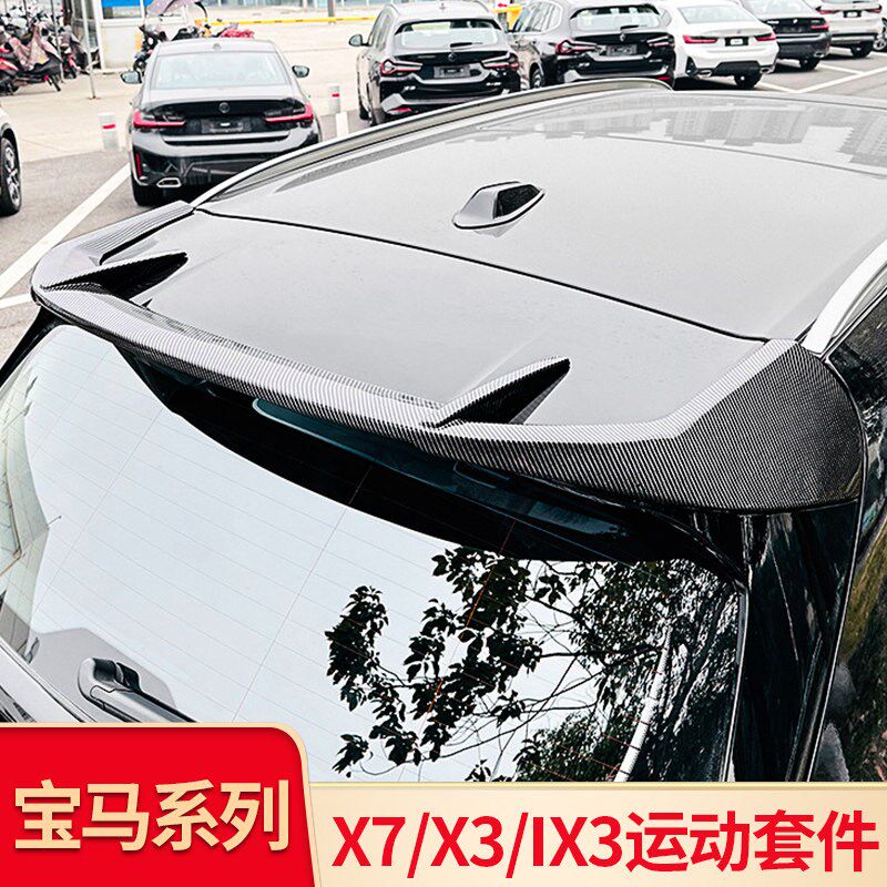 适用宝马iX3 X3X7改装MP顶翼尾翼中翼尾喉排气后扰流牛角后视镜罩