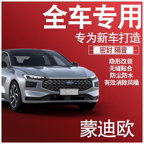 2022款福特蒙迪欧专用隔音密封条全车门防尘降噪升级配件爆改装饰
