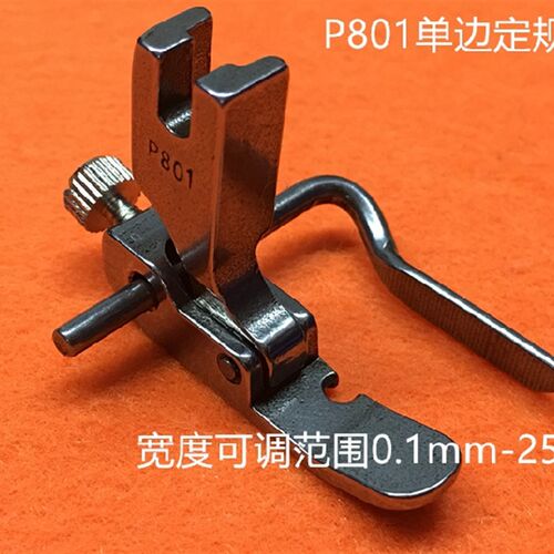 平车电脑平车P803压脚可调宽窄止口定规压脚缝纫全钢明线压脚P723