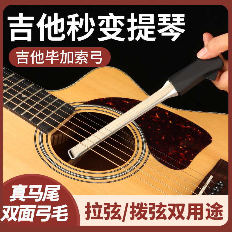 SOLO吉他弓毕加索弓民谣吉他秒变提琴双面演奏拉弦弓自带吉他拨片