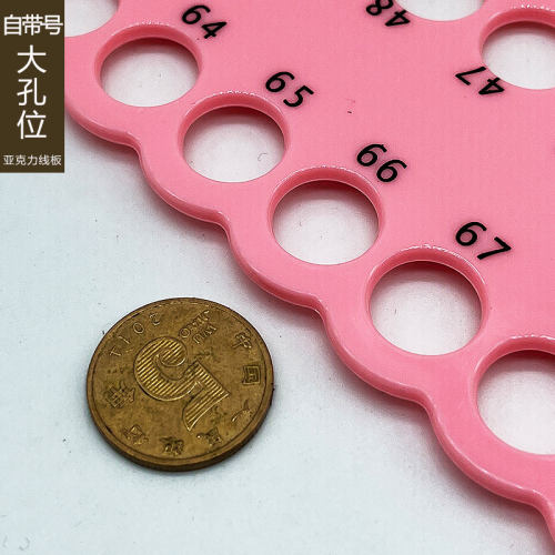 111空亚克力十字绣线板带数字辅助工具神器理穿排线板大孔分线板