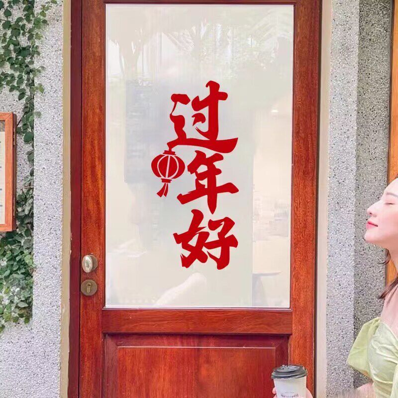 过年好中文节气贴纸2026春节门贴