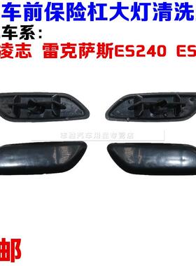 雷克萨斯ES240 ES350大灯喷水盖大灯清洗盖前杠装饰盖汽车配件