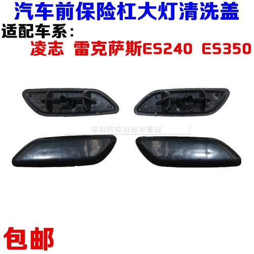 雷克萨斯ES240 ES350大灯喷水盖大灯清洗盖前杠装饰盖汽车配件