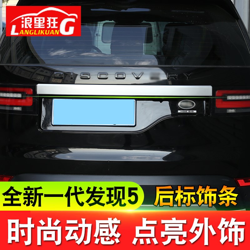 适用17-20款路虎发现5改装 发现者5后备箱尾门装饰亮条车身后标贴