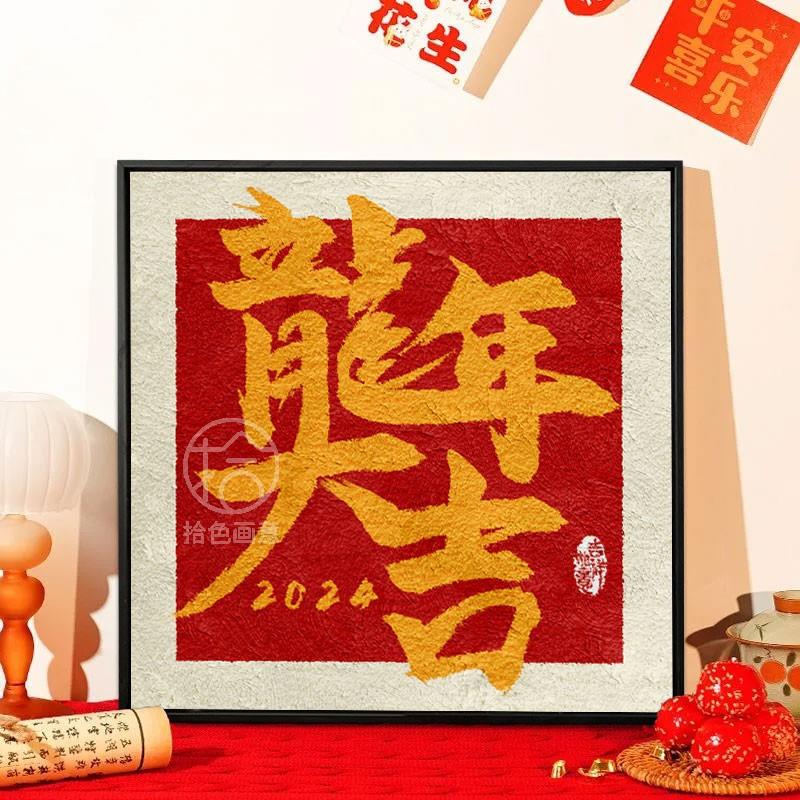 八方来财石英砂丙烯肌理画diy材料手工填色数字油画新年龙年大吉