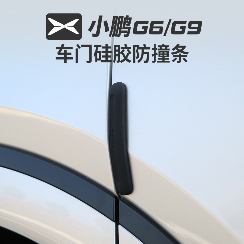 适用于小鹏G9车门防撞条G6原车色改装贴条防刮蹭擦汽车用品配件