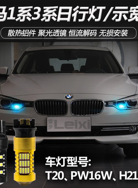 适用13-15款宝马1系3系116i316i320iX3X5改装led示宽灯日间行车灯