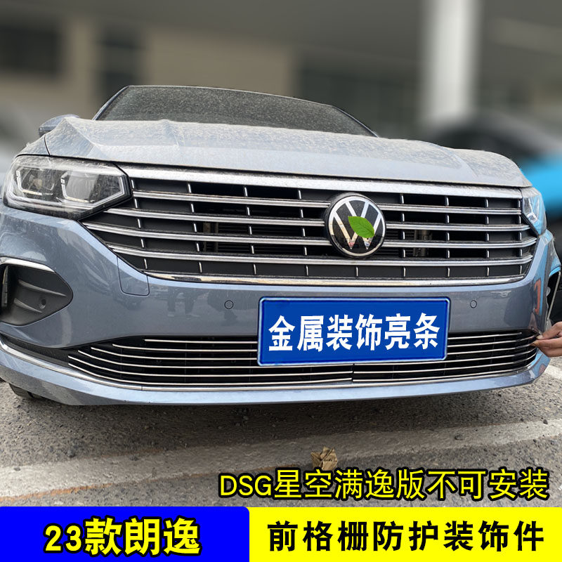 23款大众朗逸中网前杠改装亮条装饰用品外观专用防护配件防虫网
