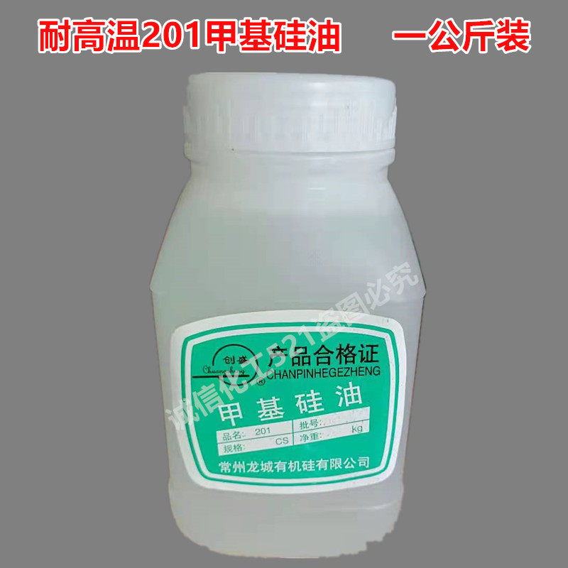 包邮耐高温硅油201二甲基硅油绝缘润滑油导热油脱模剂油性消泡剂