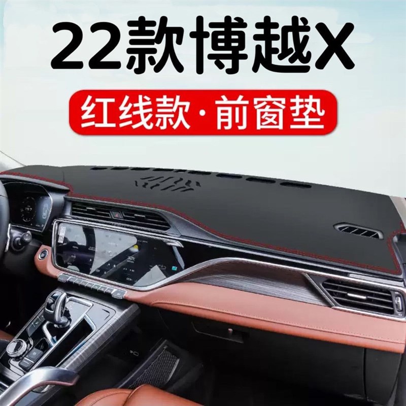 22款博越X中控台仪表盘避光垫内饰改装饰汽车用品遮阳隔热防晒垫