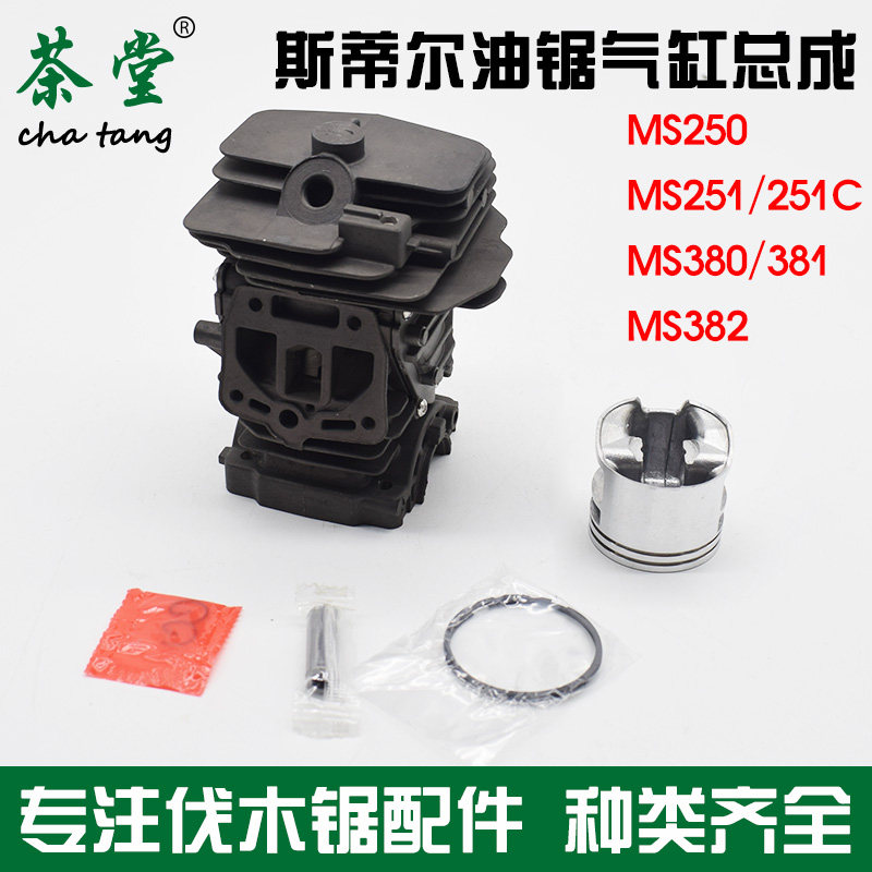 MS250/251油锯气缸总成381/382汽油伐木锯缸头缸套缸筒活塞环配件