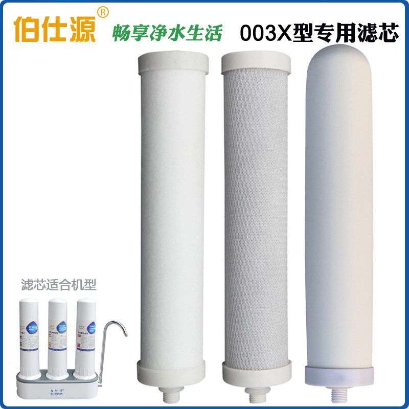 伯仕源精滤碳化净水器滤芯套装 伯仕源003X型三级净水机滤心套餐