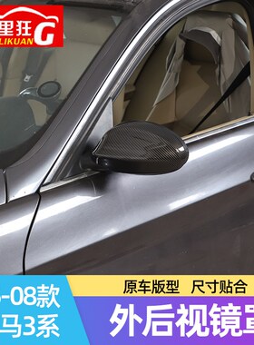 适用05-08款宝马3系外后视镜罩E90倒车镜保护壳改装碳纤维纹配件