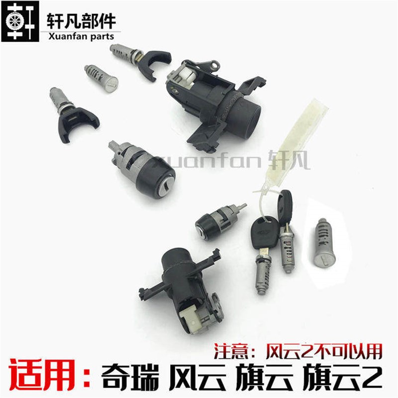 适用奇瑞旗云 风云 旗云2全车锁芯 门锁芯成套锁点火锁芯行李箱锁