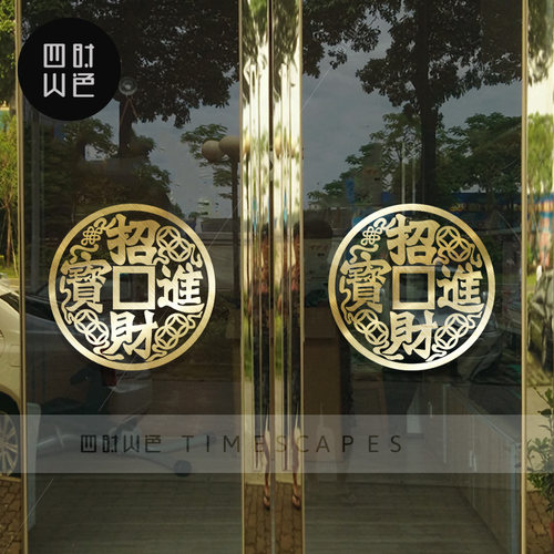 招财进宝节庆布置装饰墙贴纸玻璃窗花吊饰贴画橱窗装饰玻璃门贴纸