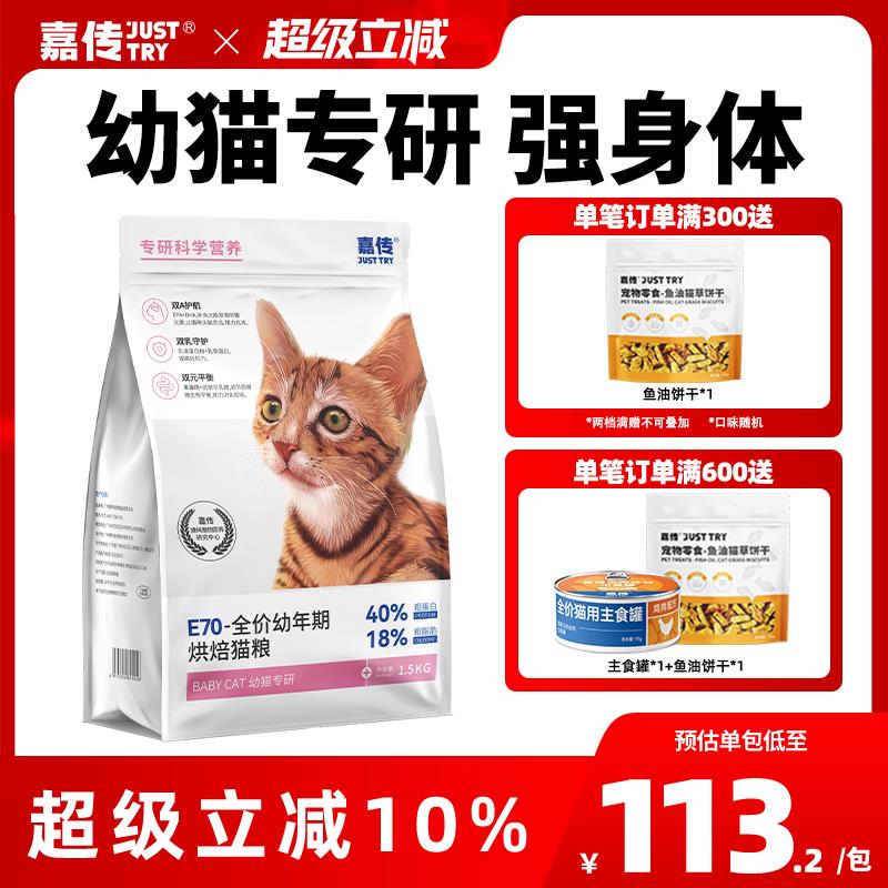 嘉传E70烘焙猫粮全价无谷幼猫2到12月蓝猫布偶幼猫孕猫专用猫主粮图片
