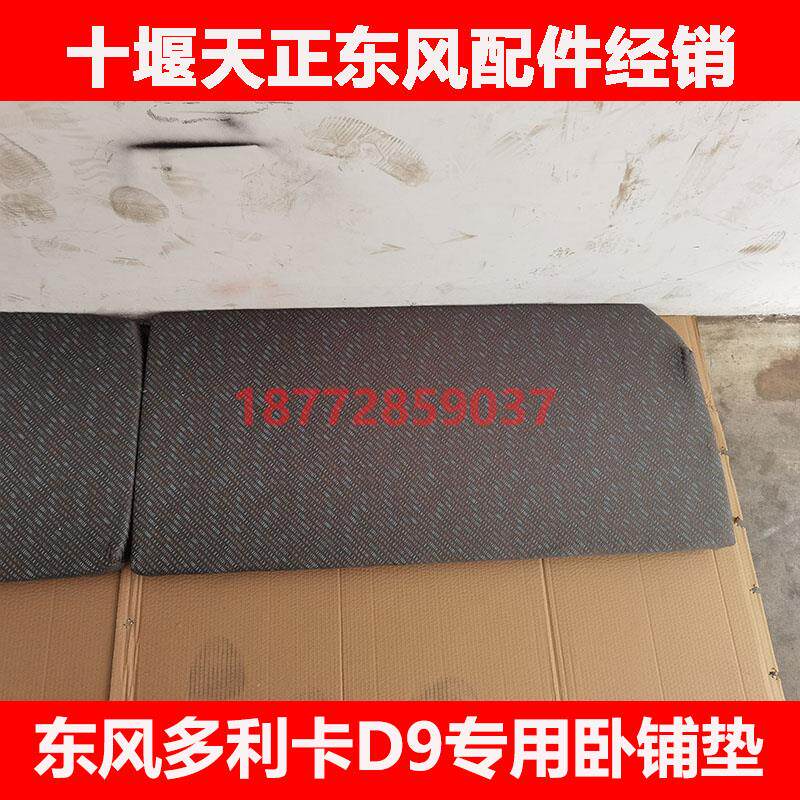 适用东风多利卡D9d9驾驶室专用后排卧铺垫子带木板休息海绵垫配件