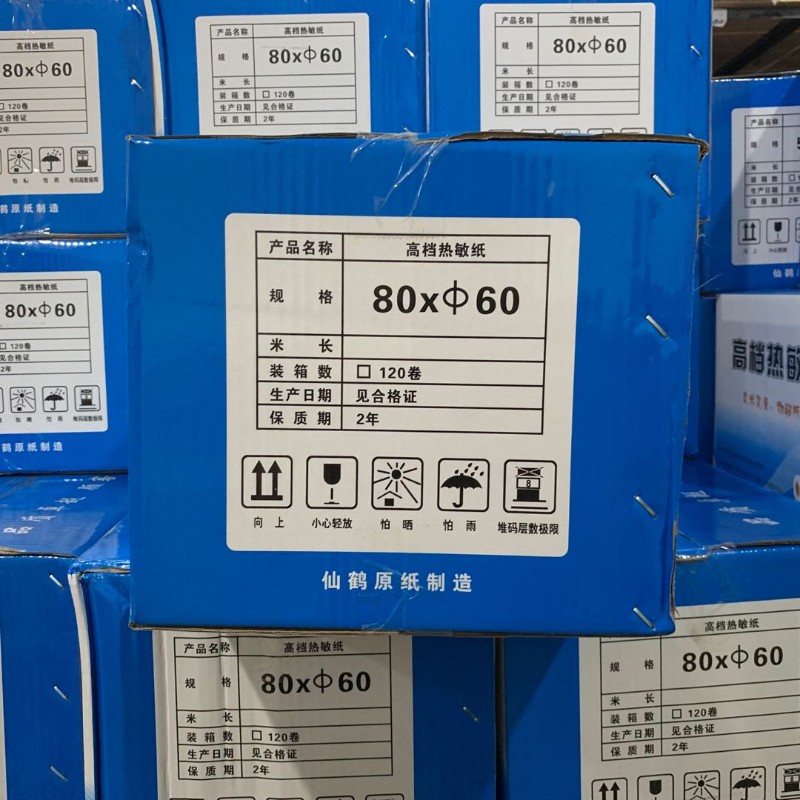 热敏打印纸80x60餐饮打印机纸收银机纸80 60厨房收银纸 120卷一箱