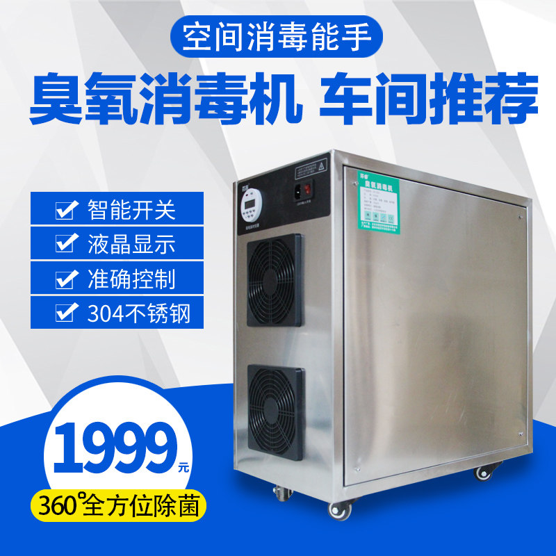 120g臭氧发生器臭氧消毒机食品厂车间学校消毒杀菌养殖场除氨气