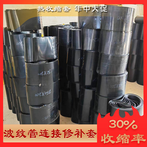 热收缩套300波纹管热熔收缩套DN400/500克拉管密封防腐套热收缩套