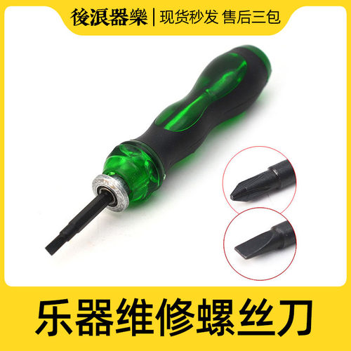 乐器维修螺丝刀 双头十字一字起子电吉他贝司螺丝起 专业配件工具