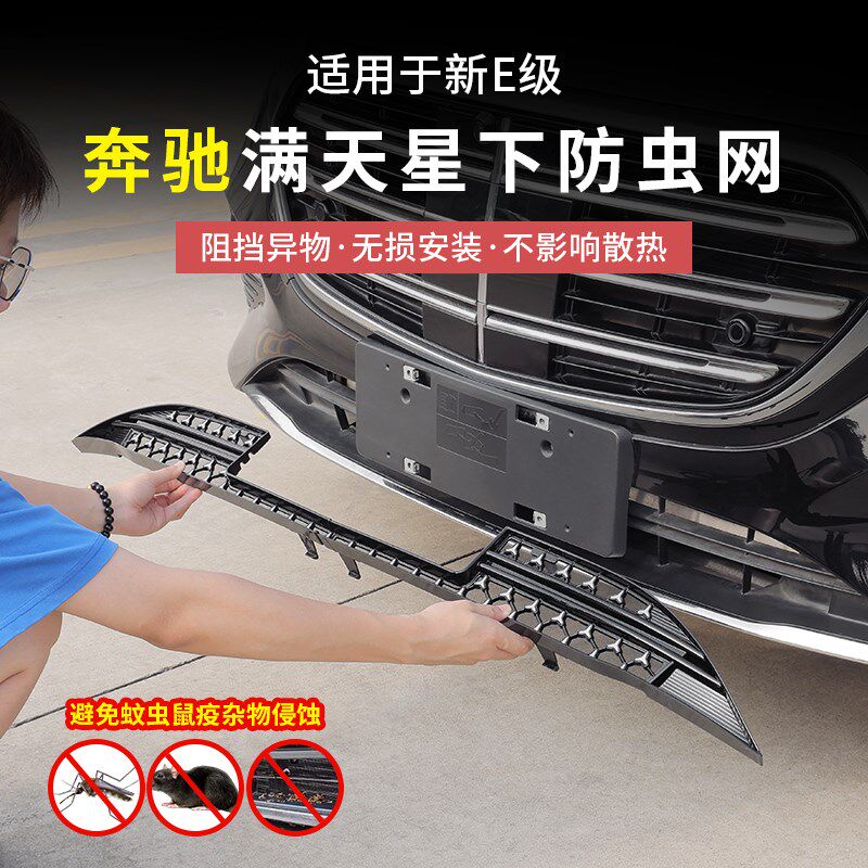 24-25款奔驰新E级E300L/E260满天星中网水箱防虫网保护罩改装配件