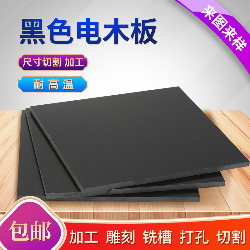 黑色电木板冷冲板纸电木绝缘板电工板胶木板2-100mm加工定制