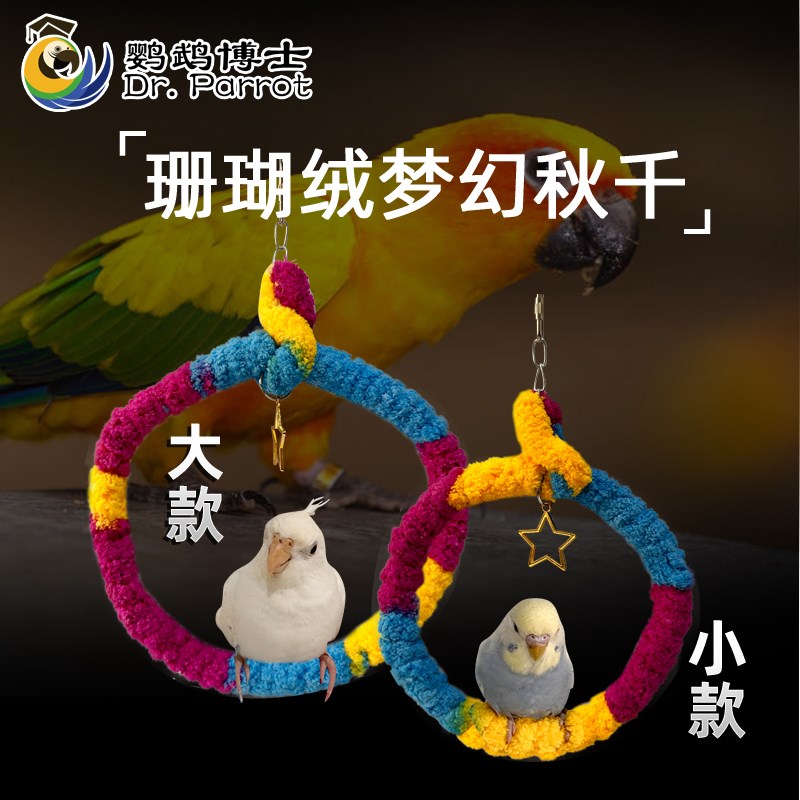 鹦鹉秋千吊环月亮站架虎皮牡丹玄凤站台树枝鹦鹉用品鸟笼配件玩具图片