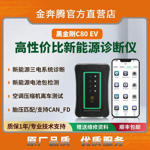 金奔腾黑金刚C80EV汽车诊断仪 新能源电池包检测设备 比亚迪电动