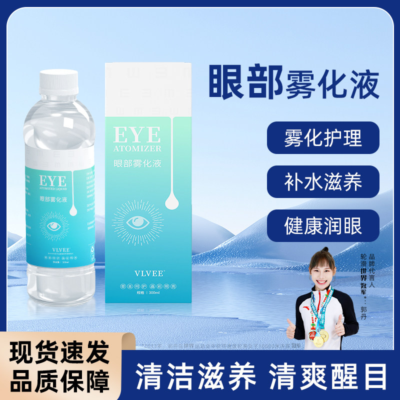 雾化洗眼液眼部雾化液润眼液眼部雾化仪SPA熏蒸雾化水护眼精华液