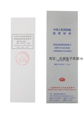 GB/T251-2008 105 A03评定沾色用灰色样卡国家标准纺织沾色色卡