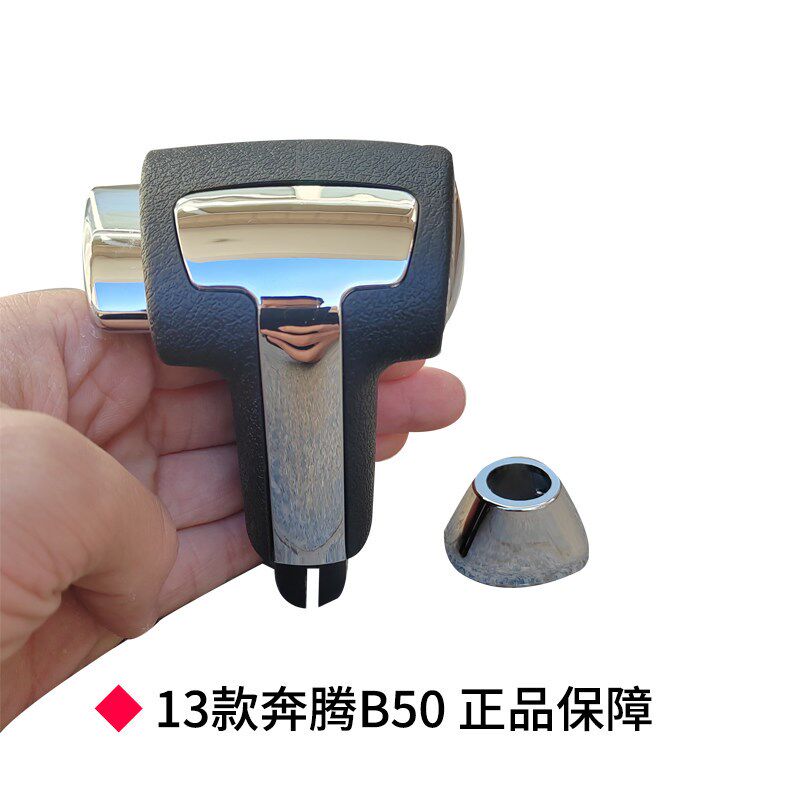 适配奔腾B50自动挡档把头排挡头换挡档位档杆头手柄手球专用配件
