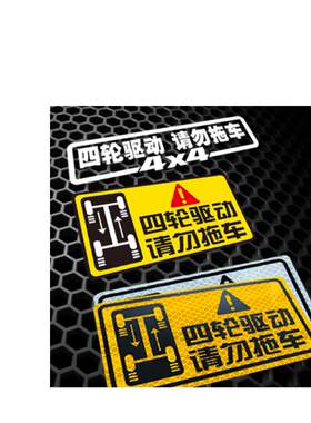 定制贴纸适用于越野车贴四驱请勿拖车奔驰车贴宝马贴纸奥迪贴1783