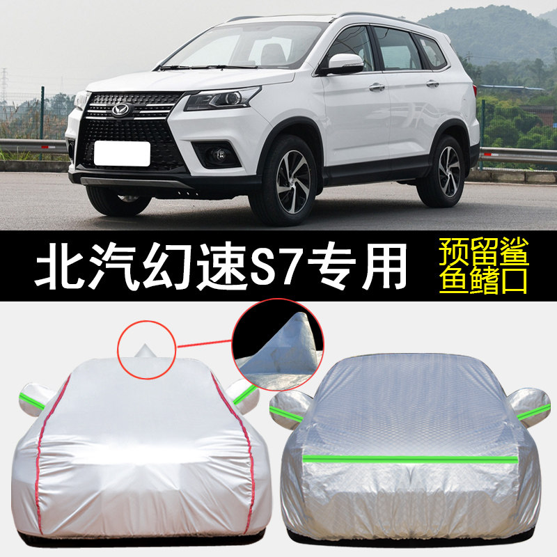 北汽幻速S7专用车衣车罩防雨防晒隔热防尘加厚遮阳1.5T汽车套盖布