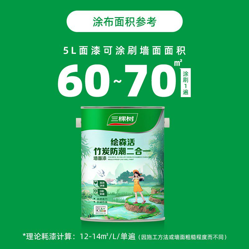 三棵树乳胶漆竹炭防潮净味二合一室内油漆家用自刷涂料墙漆刷墙