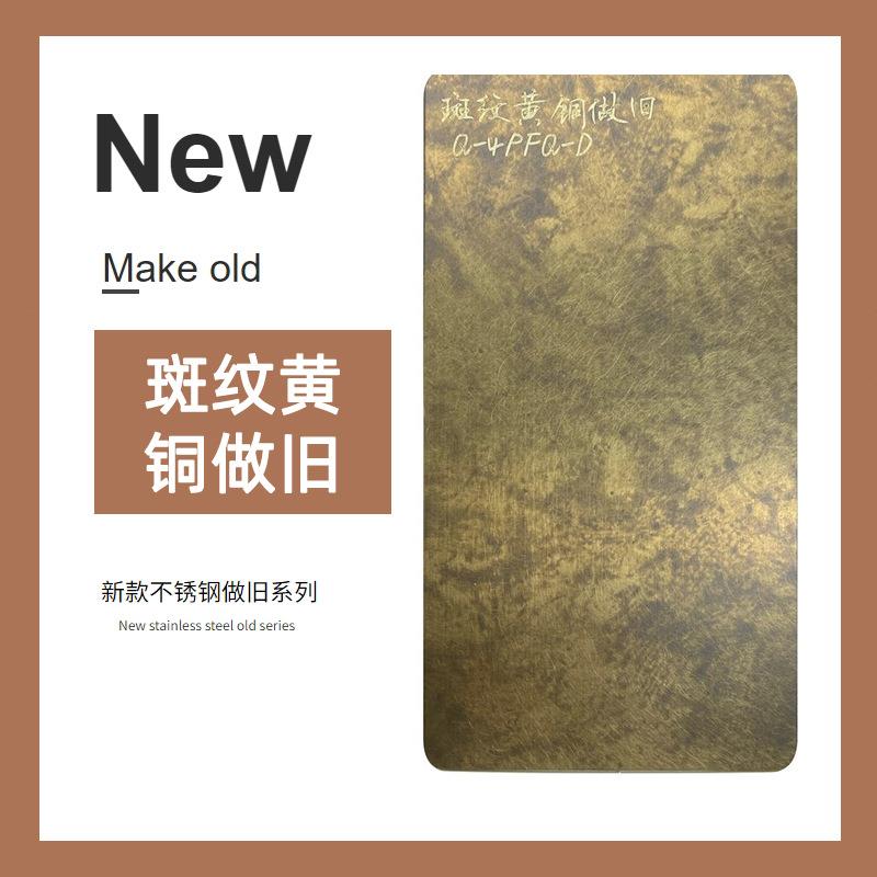 斑纹黄铜做旧不锈钢板 复古墙面吊顶装饰板材 茶空间中式餐馆